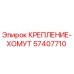 57407710 КРЕПЛЕНИЕ-ХОМУТ Epiroc