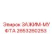2653260253 ЗАЖИМ-МУФТА Epiroc