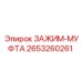 2653260261 ЗАЖИМ-МУФТА Epiroc