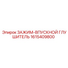 Изображение зажима-впускного глушителя Epiroc 1615409800, оптимизирующего работу буровых машин