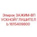 Изображение зажима-впускного глушителя Epiroc 1615409800, оптимизирующего работу буровых машин
