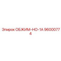 96000774 ОБЖИМ-НО-1А Epiroc