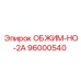 96000540 ОБЖИМ-НО-2А Epiroc