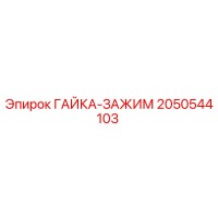 2050544103 ГАЙКА-ЗАЖИМ Epiroc