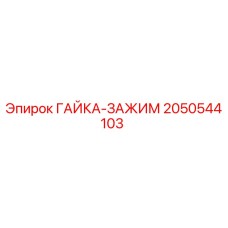 2050544103 ГАЙКА-ЗАЖИМ Epiroc