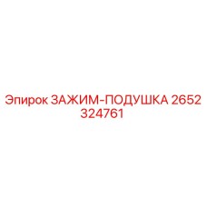 Оригинальный зажим-подушка Epiroc артикул 2652324761