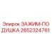 Оригинальный зажим-подушка Epiroc артикул 2652324761