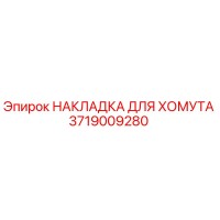 3719009280 НАКЛАДКА ДЛЯ ХОМУТА Epiroc