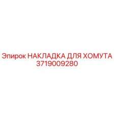 Накладка хомута 3719009280 для буровых установок Epiroc