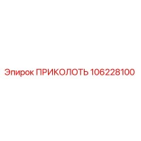 106228100 ПРИКОЛОТЬ Epiroc
