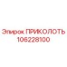 106228100 ПРИКОЛОТЬ Epiroc