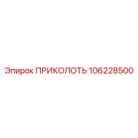 106228500 ПРИКОЛОТЬ Epiroc