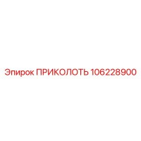 106228900 ПРИКОЛОТЬ Epiroc