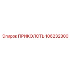 106232300 ПРИКОЛОТЬ Epiroc