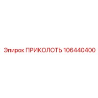 106440400 ПРИКОЛОТЬ Epiroc