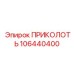 106440400 ПРИКОЛОТЬ Epiroc