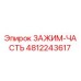 4812243617 ЗАЖИМ-ЧАСТЬ Epiroc