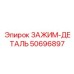 50696897 ЗАЖИМ-ДЕТАЛЬ Epiroc