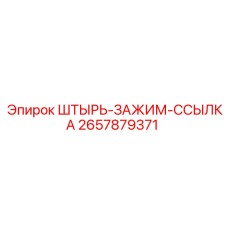 2657879371 ШТЫРЬ-ЗАЖИМ-ССЫЛКА Epiroc