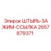 2657879371 ШТЫРЬ-ЗАЖИМ-ССЫЛКА Epiroc