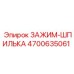 4700635061 ЗАЖИМ-ШПИЛЬКА Epiroc