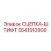 5541913900 СЦЕПКА-ШТИФТ Epiroc