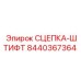 8440367364 СЦЕПКА-ШТИФТ Epiroc