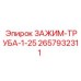 Пневматический зажим 2657932311 Epiroc для компактных установок