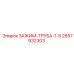 Профессиональный зажим 2657932303 Epiroc для бурильных колонн