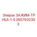 Профессиональный зажим 2657932303 Epiroc для бурильных колонн