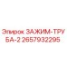 Оригинальный зажим Epiroc 2657932295 для труб диаметром 2 дюйма