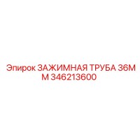 346213600 ЗАЖИМНАЯ ТРУБА 36MM Epiroc