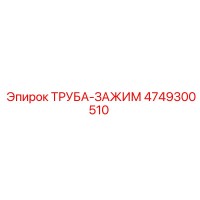 4749300510 ТРУБА-ЗАЖИМ Epiroc