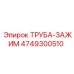 4749300510 ТРУБА-ЗАЖИМ Epiroc