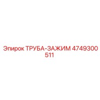 4749300511 ТРУБА-ЗАЖИМ Epiroc