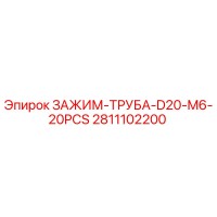 2811102200 ЗАЖИМ-ТРУБА-D20-M6-20PCS Epiroc