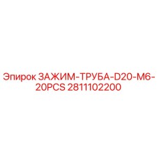 Оригинальный зажим Epiroc 2811102200 для фиксации труб диаметром 20мм