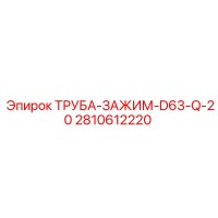 2810612220 ТРУБА-ЗАЖИМ-D63-Q-20 Epiroc