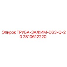 2810612220 ТРУБА-ЗАЖИМ-D63-Q-20 Epiroc