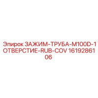 1619286106 ЗАЖИМ-ТРУБА-M100D-1ОТВЕРСТИЕ-RUB-COV Epiroc