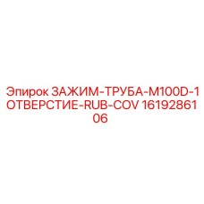 Зажим Epiroc M100D с одним отверстием и резиновым покрытием