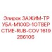 Зажим Epiroc M100D с одним отверстием и резиновым покрытием