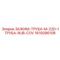 1619286108 ЗАЖИМ-ТРУБА-M-22D-1ТРУБА-RUB-COV Epiroc
