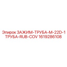 Малогабаритный зажим Epiroc 1619286108 с резиновым покрытием