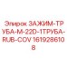 Малогабаритный зажим Epiroc 1619286108 с резиновым покрытием
