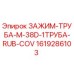 Оригинальный зажим Epiroc 1619286103 для фиксации буровых труб