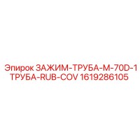 1619286105 ЗАЖИМ-ТРУБА-M-70D-1ТРУБА-RUB-COV Epiroc