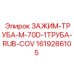 Промышленный зажим Epiroc 1619286105 для труб диаметром 70 мм