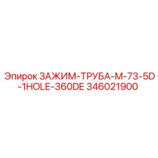 Фото ЗАЖИМА-ТРУБЫ Epiroc 346021900 для буровых машин
