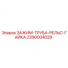 Зажим-труба-рельс-гайка Epiroc артикул 2390004029
